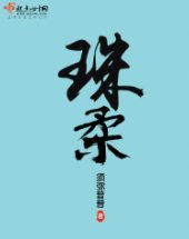 《珠柔》
