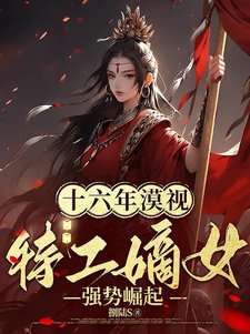 《十六年漠视,特工嫡女强势崛起!》