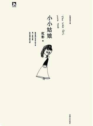 小小姑娘(出版书)