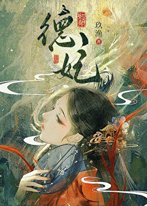 《德妃(清穿)》