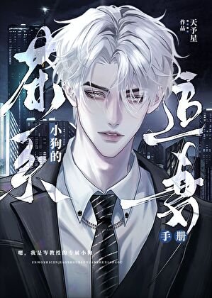 《教授,再给点信息素》