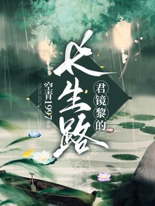 《君镜黎的长生路》