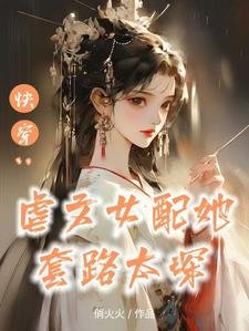 快穿：虐文女配她套路太深