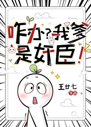《咋办?我爹是奸臣!》