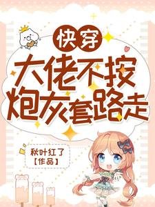 快穿:大佬不按炮灰套路走