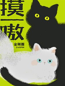 《摸一嗷》
