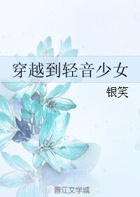 《(GL/轻音少女同人)穿越到轻音少女》