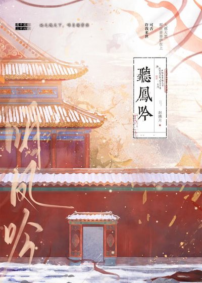 《听凤吟》