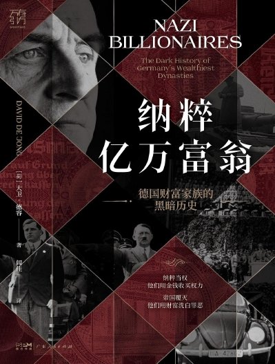 《纳粹亿万富翁:德国财富家族的黑暗历史(出版书)》