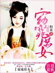 窈窕庶女
