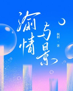 《渝情与景》