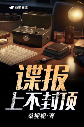 《谍报上不封顶》