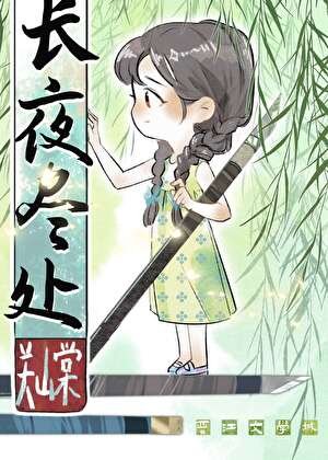 《长夜尽处》