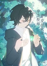 《身为牧师如何安抚队友》