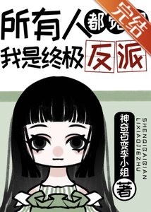 《所有人都觉得我是终极反派》
