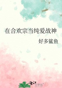 《在合欢宗当纯爱战神》