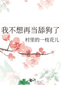 《我不想再当舔狗了》