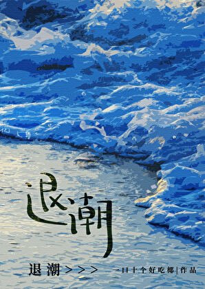 退潮gl