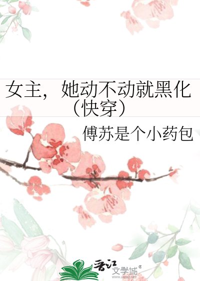 《女主,她动不动就黑化(快穿)》