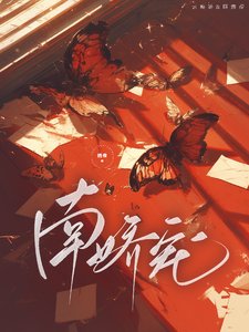《南娇宠》