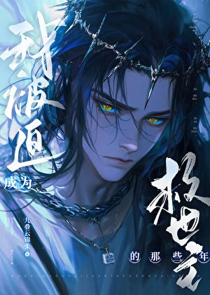 《我被迫成为救世主的那些年》