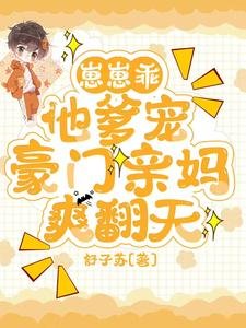 崽崽乖，他爹宠，豪门亲妈爽翻天／穿成反派亲妈，被纯情老公宠爆了