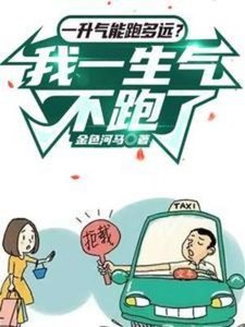 《一升气能跑多远?我一生气不跑了》