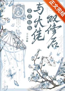 《靠震惊体与大佬一起修炼后》