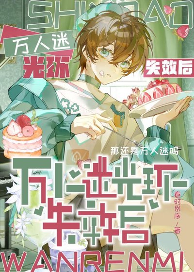 《万人迷光环失效后》