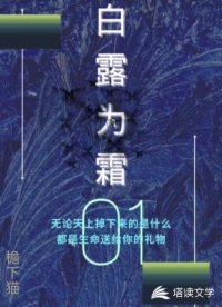 《白露为霜》