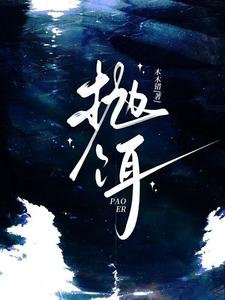 《抛饵/限制级暗恋》