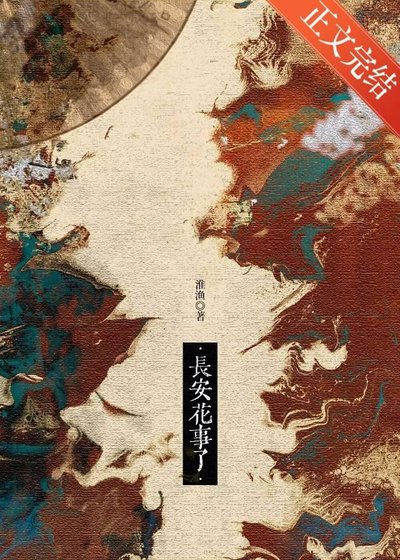 疯批，但纯爱／长安花事了