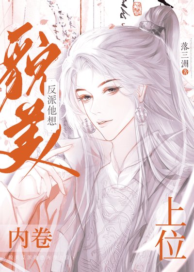 《貌美反派他想内卷上位》