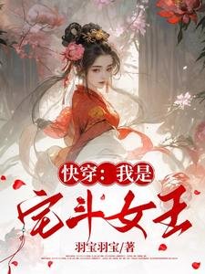 《快穿:我是宅斗女王》