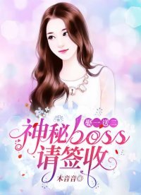 娶一送二:神秘Boss请签收