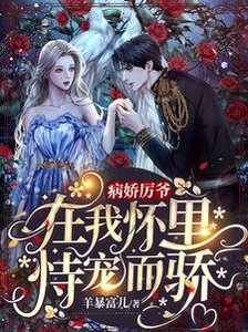 《病娇厉爷在我怀里恃宠而骄》