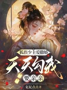 狐族少主爱撒娇，天天勾我要亲亲