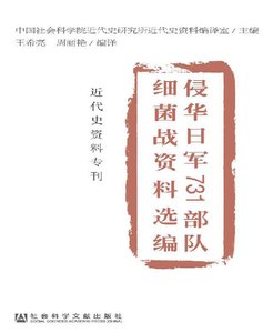 《侵华日军731部队细菌战资料选编(出版书)》