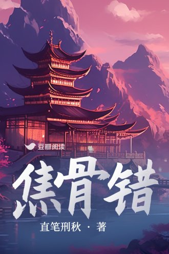 焦骨错