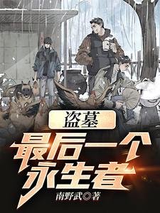 《(盗墓笔记同人)盗墓:最后一个永生者!》