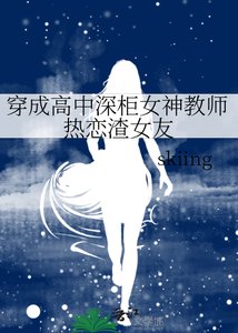 《穿成高中深柜女神教师热恋渣女友》