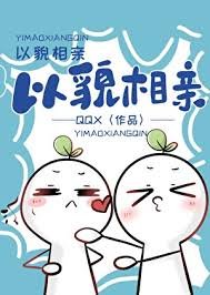 《以貌相亲》