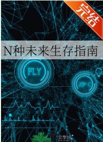 《N种未来生存指南》