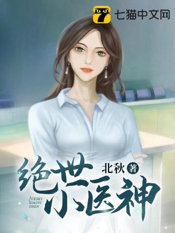 《绝世小医神》