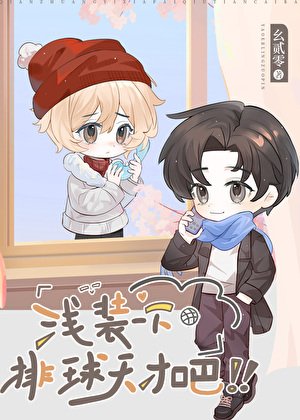 （排球少年同人）浅装一下排球天才吧！