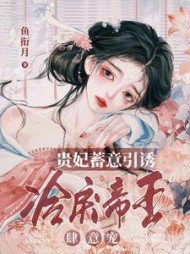 贵妃蓄意引诱，冷戾帝王肆意宠