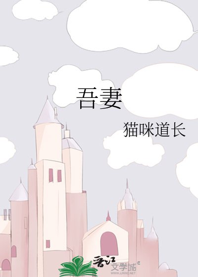 《吾妻》