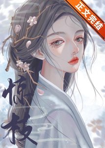 《我死后世子他追悔莫及》