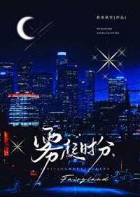 雾起时分