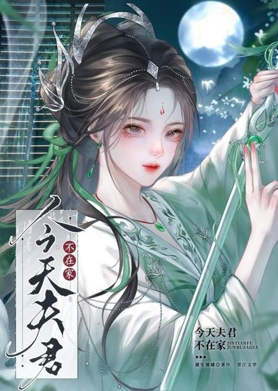 《今天夫君不在家》